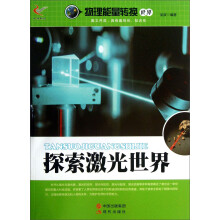 物理能量转换世界：探索激光世界
