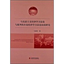 马克思主义经济学方法论与批判实在论经济学方法论比较研究