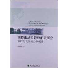 期货市场监管权配置研究：政府与交易所分权视角