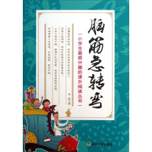 小学生最感兴趣的课外阅读丛书：脑筋急转弯