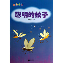 智慧故事：聪明的蚊子