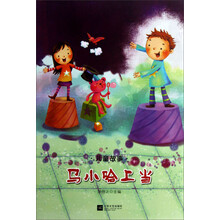 儿童故事：马小哈上当