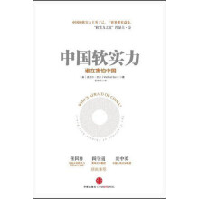 中国软实力:谁在害怕中国