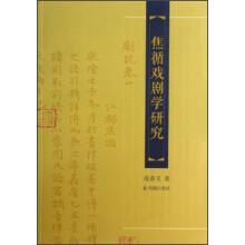 焦循戏剧学研究