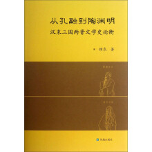 从孔融到陶渊明：汉末三国两晋文学史论衡