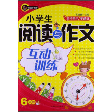 书剑手把手·名校教你学语文·小学生阅读与作文互动训练：6年级