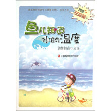 青春正能量丛书：鱼儿知道水的温度