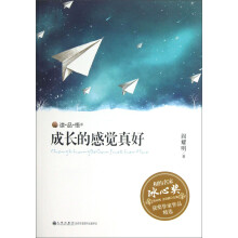 读·品·悟相约名家冰心奖获奖作家作品精选：成长的感觉真好