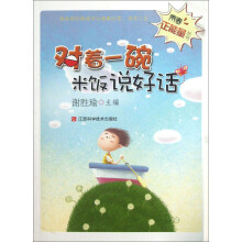 青春正能量丛书：对着一碗米饭说好话