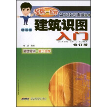 金牌一招鲜就业技术速成丛书（建筑类）：建筑识图入门（修订版）