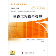 2013全国造价工程师执业资格考试应试指南：建设工程造价管理