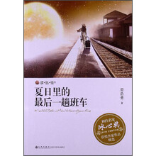 读·品·悟相约名家冰心奖获奖作家作品精选：夏日里的最后一趟班车