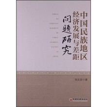 中国民族地区经济发展与差距问题研究