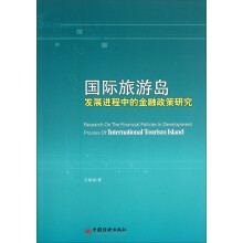 国际旅游岛发展进程中的金融政策研究