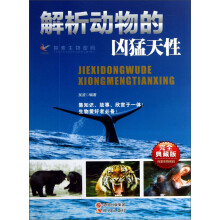 探索生物密码:解析动物的凶猛天性(完全典藏版)