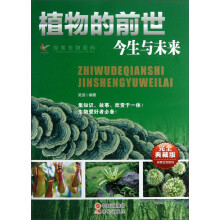 探索生物密码：植物的前世今生与未来（完全典藏版）