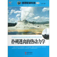 物理能量转换世界：扑朔迷离的热动力学
