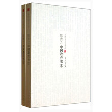 陈青之中国教育史-中国学术文化名著文库-(上.下册)