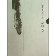 苏州大学艺术学学术文库：美术与设计教学档案（黄晖卷）