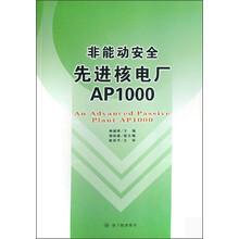 非能动安全先进核电厂AP1000(精)