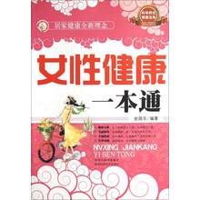 科学养生·健康宝典：女性健康一本通