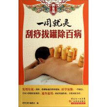 养生馆·一用就灵：刮痧拔罐除百病