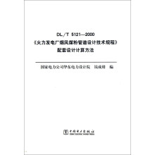 《火力发电厂烟风煤粉管道设计技术规程》配套设计计算方法（DL/T5121—2000）