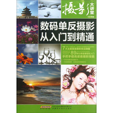 摄影大讲堂：数码单反摄影从入门到精通