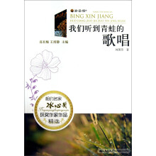 读·品·悟相约名家冰心奖获奖作家作品精选：我们听到青蛙的歌唱
