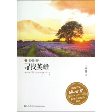 读·品·悟相约名家冰心奖获奖作家作品精选：寻找英雄