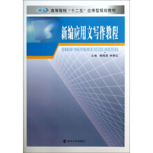 高等院校“十二五”应用型规划教材：新编应用文写作教程