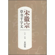 历代书法名家千字文·宋徽宗草书千字文