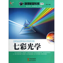 物理能量转换世界：七彩光学