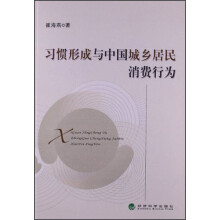 习惯形成与中国城乡居民消费行为