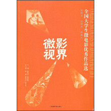 全国大学生微电影优秀作品选:微影视界