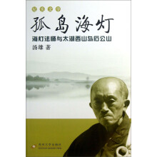 纪实文学·孤岛海灯海灯法师与太湖西山岛石公山