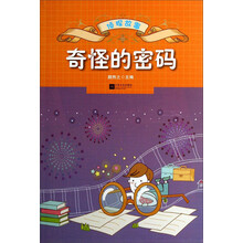 侦探故事：奇怪的密码