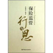 保险监管行与思