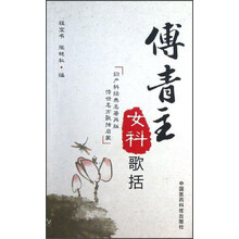 傅青主女科歌括
