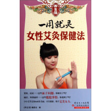 养生馆·一用就灵:女性艾灸保健法