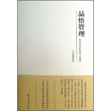 品悟管理：拓展知识的管理认识藏本