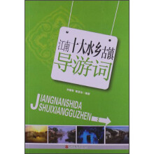 江南十大水乡古镇导游词