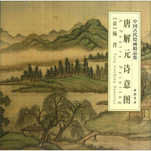中国古代绘画精品集：唐解元诗意图