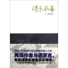 得来不易