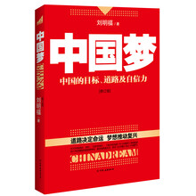 中国梦（修订版）