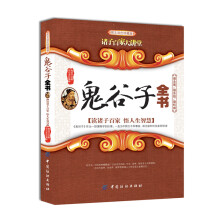 鬼谷子全书