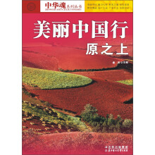 中华魂系列丛书·美丽中国行：原之上