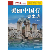中华魂系列丛书·美丽中国行：史之志