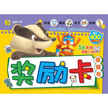 让孩子越来越优秀的奖励卡：獾獾卷