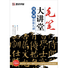 墨点字帖·毛笔大讲堂:颜真卿颜勤礼碑
